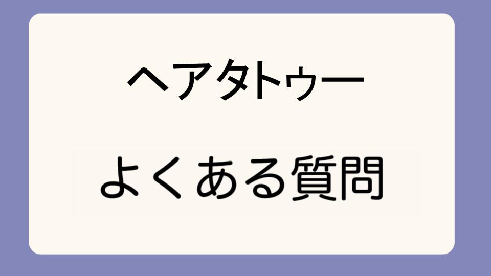 「女性のヘアタトゥー、後悔しないためのポイント」
