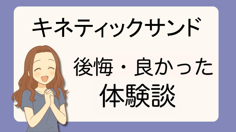 「キネティックサンドで後悔!?デメリット解決策とよかった派の口コミ7選」