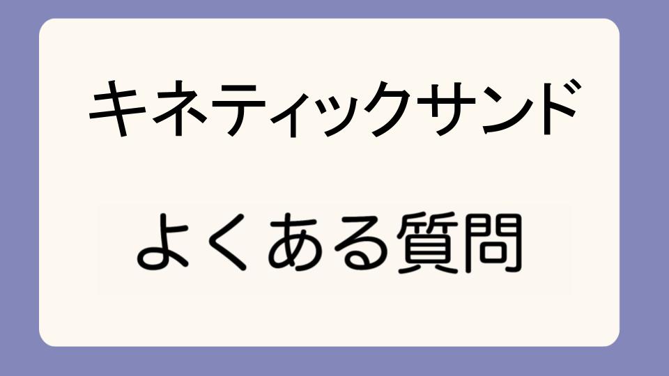 「ダイソーのキネティックサンドと本家の違い」