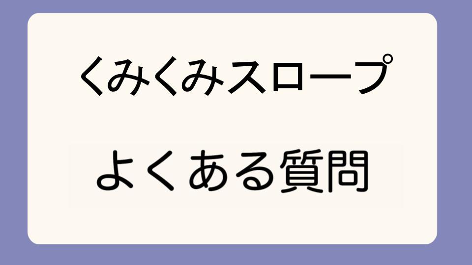 「くみくみスロープ100の口コミと評価を徹底レビュー」