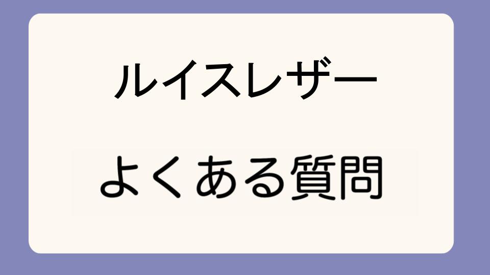 「ルイスレザーサイクロンのサイズ感と注意点」