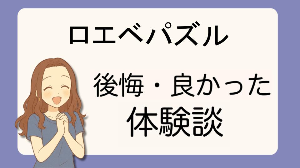 「ロエベパズルで後悔!?デメリット解決策とよかった派の口コミ7選」