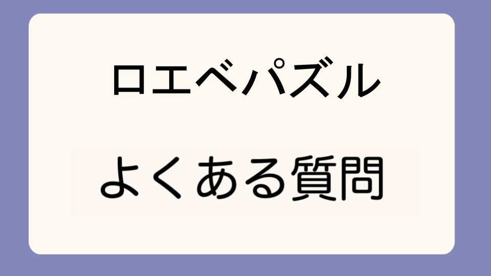 「ロエベパズルはダサいと言われる理由とは」