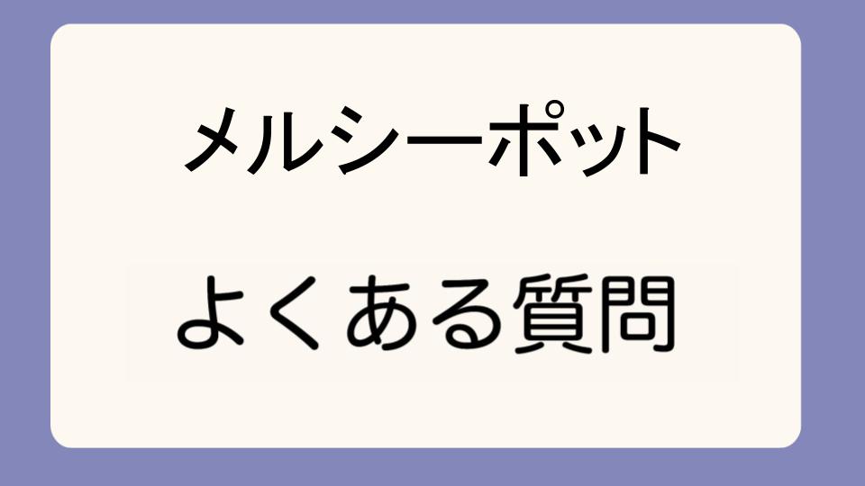 「メルシーポットは大人にも使える?蓄膿にも効果的」