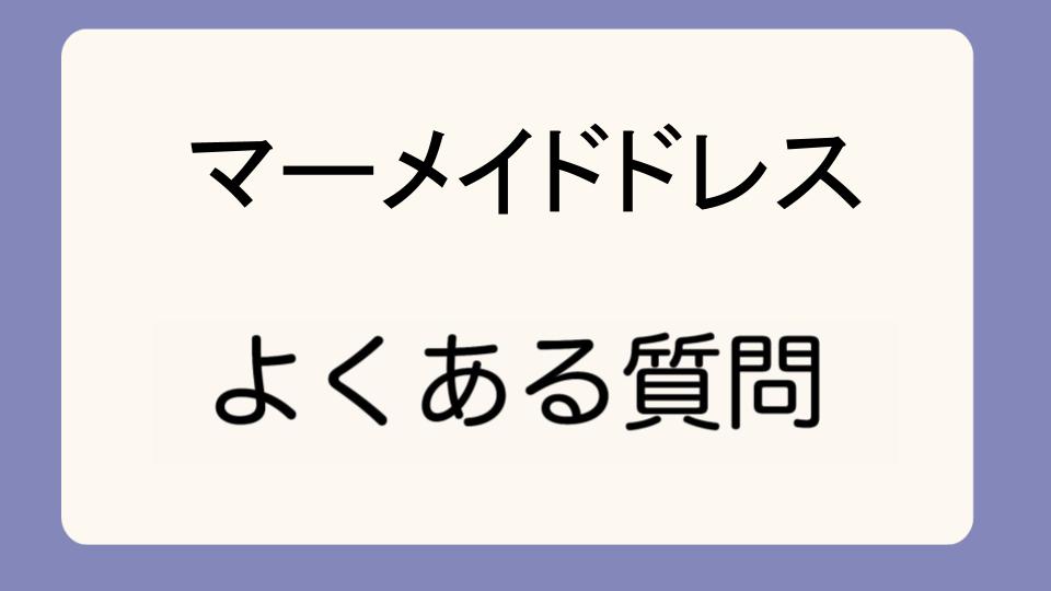 「マーメイドドレスを着るぽっちゃり体型でも後悔しない方法」