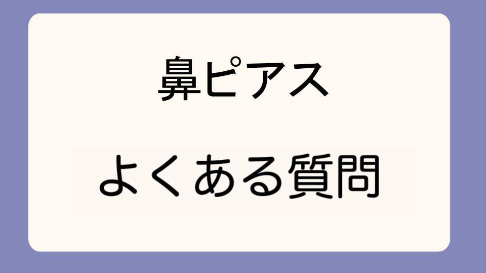 「鼻ピアスが似合う人とはどんな人か」