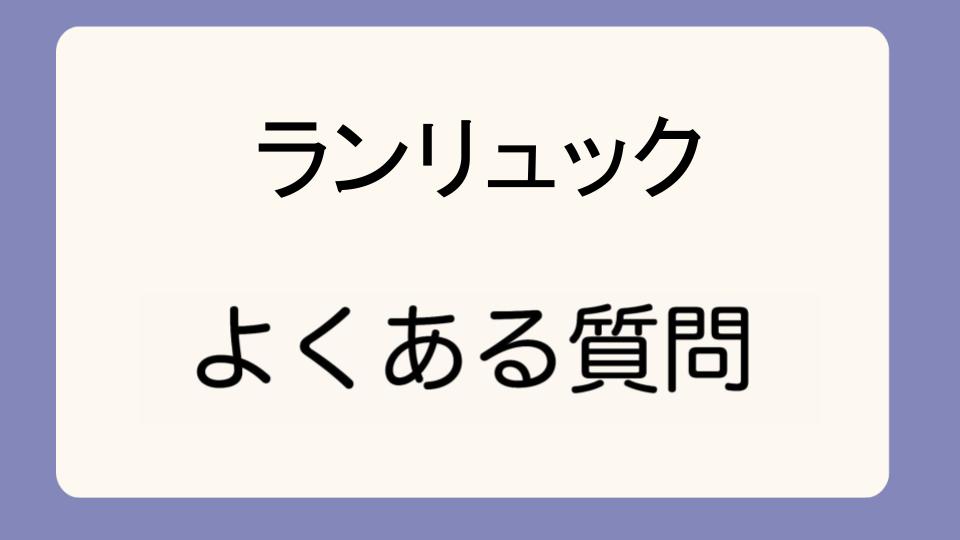 「ランリュックが原因でいじめに発展することも」