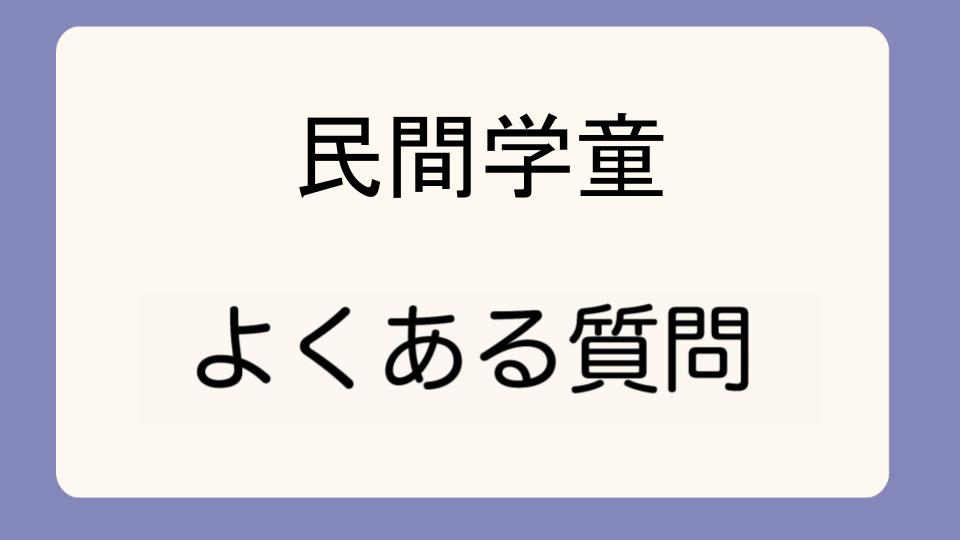 「民間学童でいじめは起きるのか?保護者の心配」