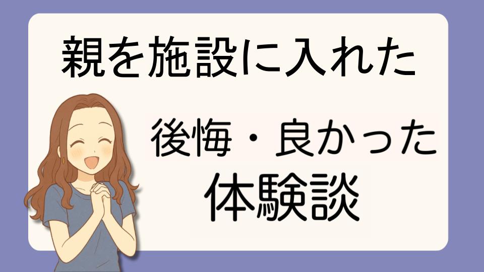 「親を施設に入れたで後悔!?デメリット解決策とよかった派の口コミ7選」