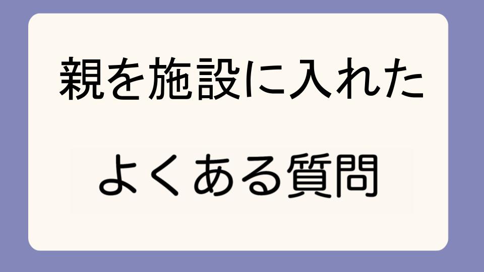 「親を施設に入れたくない気持ちの解消法」
