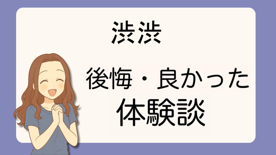「渋渋で後悔!?デメリット解決策とよかった派の口コミ7選」