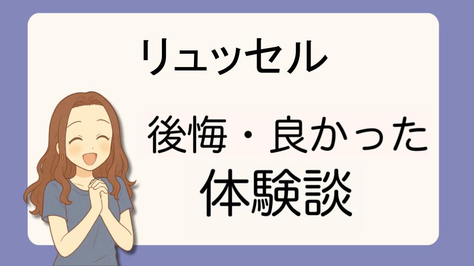 「リュッセルで後悔!?デメリット解決策とよかった派の口コミ7選」