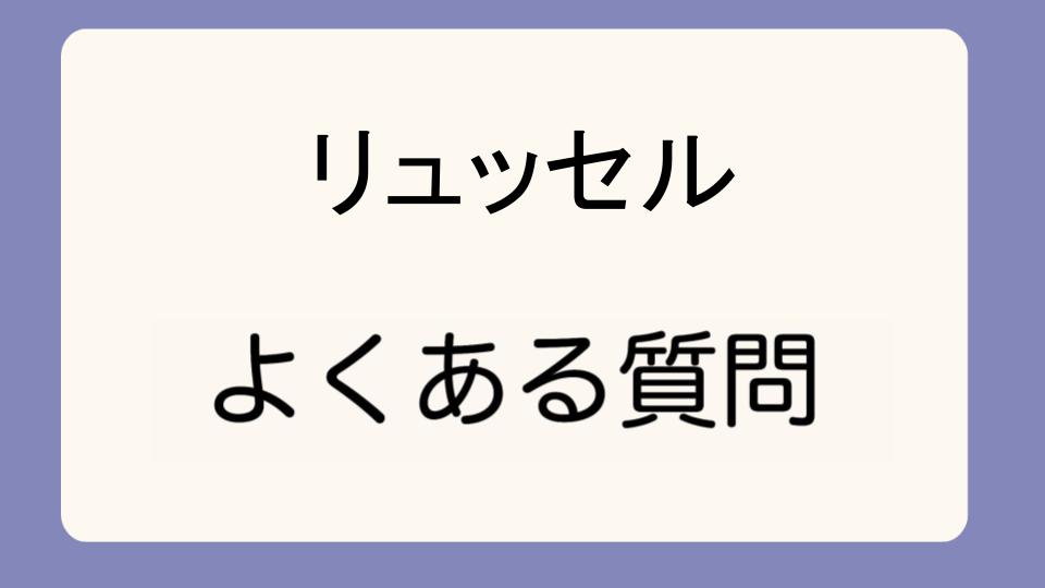 「リュッセルとモンベルの違いを比較してみた」