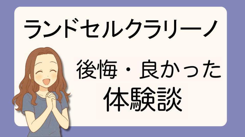 「ランドセルクラリーノで後悔!?デメリット解決策とよかった派の口コミ7選」