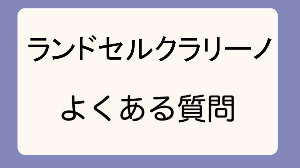 「クラリーノのランドセルはリメイクできるか」