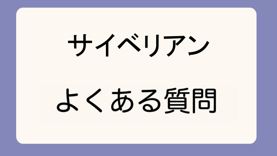 「サイベリアンの珍しい色に魅了される理由」