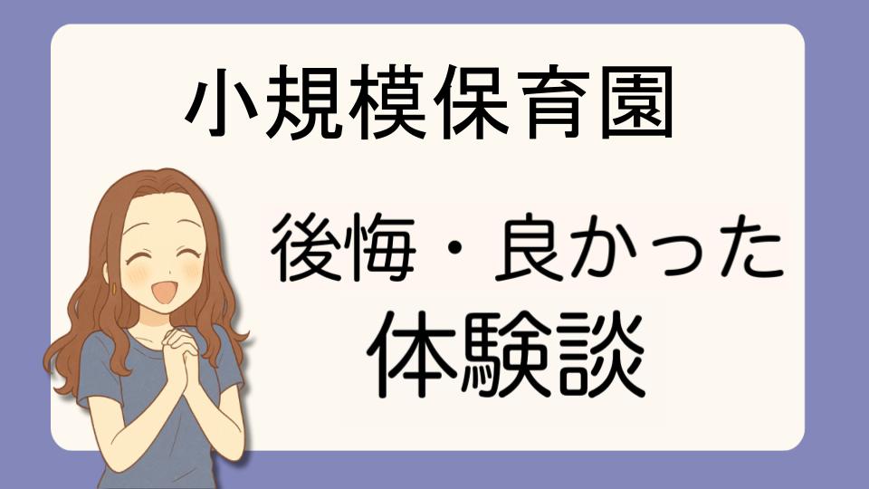 「小規模保育園で後悔!?デメリット解決策とよかった派の口コミ7選」
