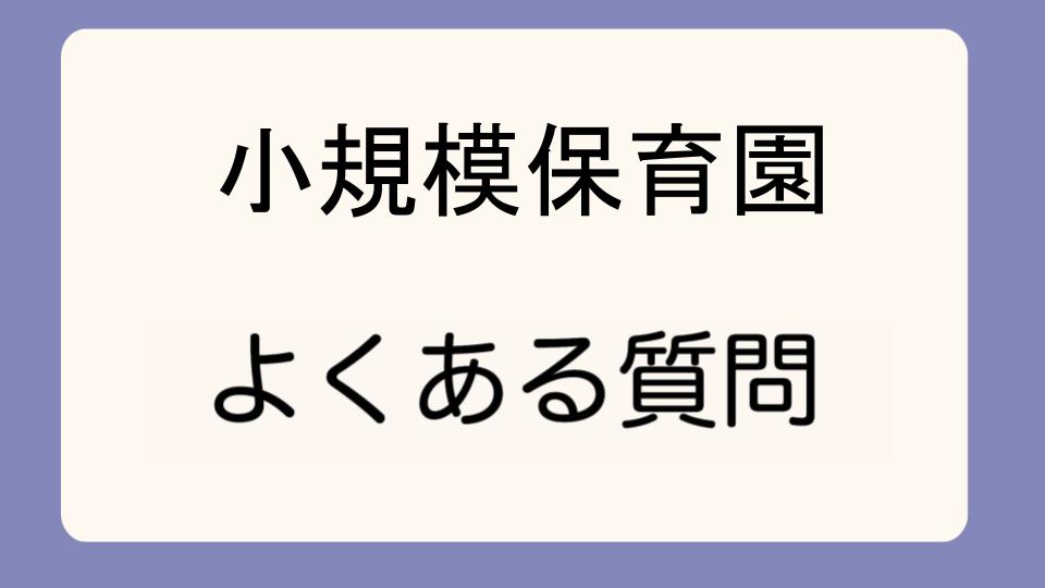 「小規模保育園の将来性と選ぶ際のポイント」