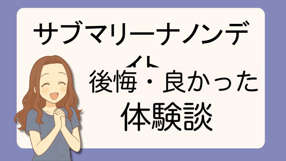 「サブマリーナノンデイトで後悔!?デメリット解決策とよかった派の口コミ7選」