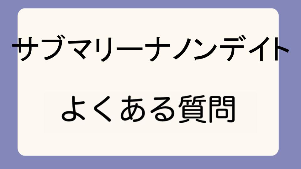 「芸能人が愛用するサブマリーナノンデイトの魅力」