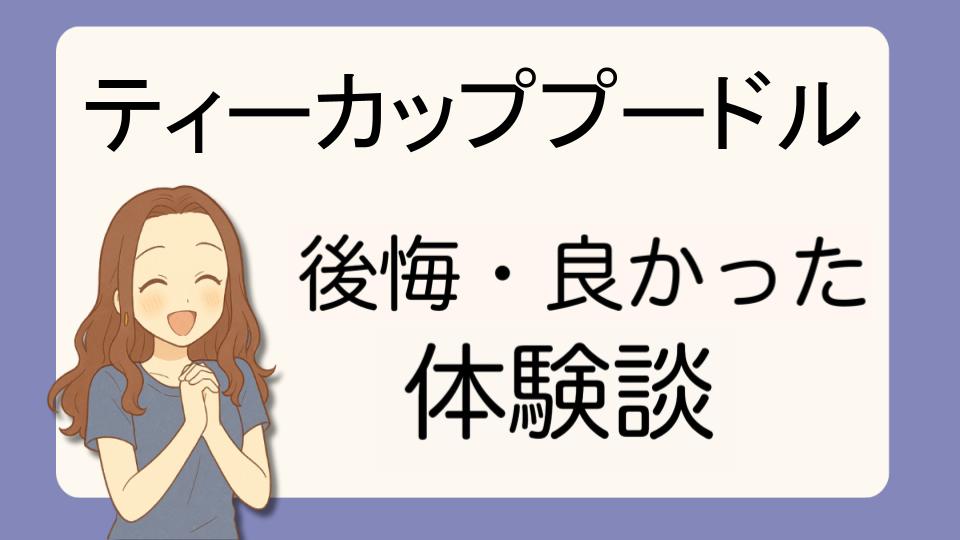 「ティーカッププードルで後悔!?デメリット解決策とよかった派の口コミ7選」