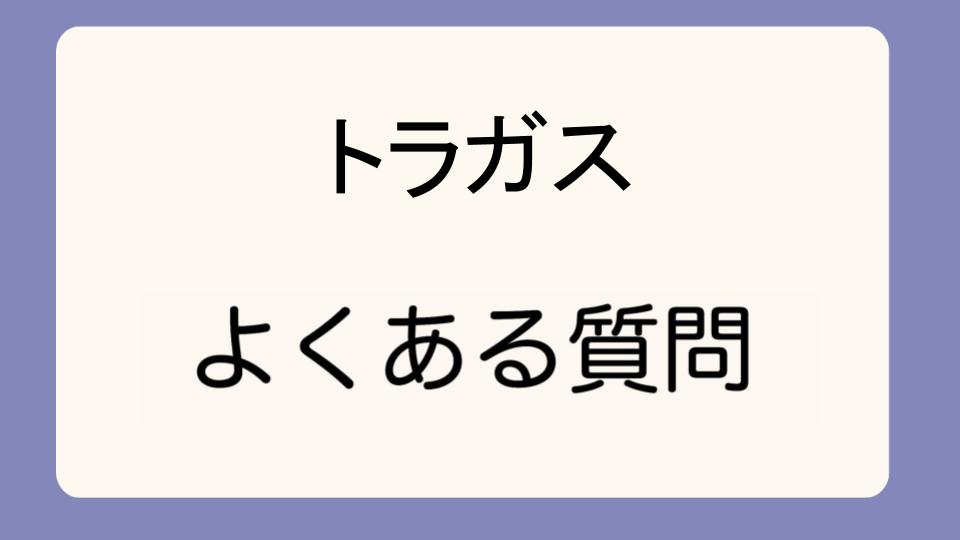 「トラガス排除の確率とそのリスクについて」