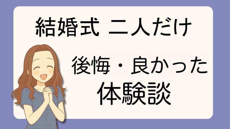 「結婚式二人だけで後悔!?デメリット解決策とよかった派の口コミ7選」