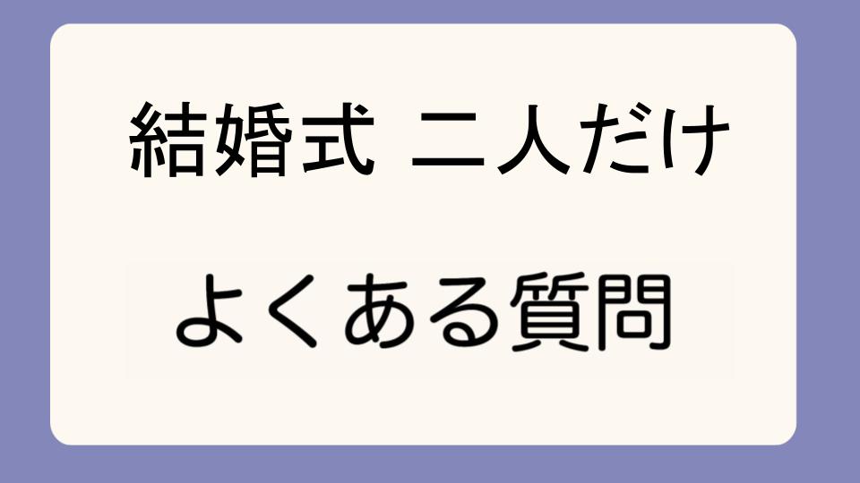 「2人だけの結婚式は後悔する?星野リゾートでの選択」