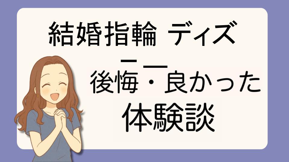 「結婚指輪ディズニーで後悔!?デメリット解決策とよかった派の口コミ7選」