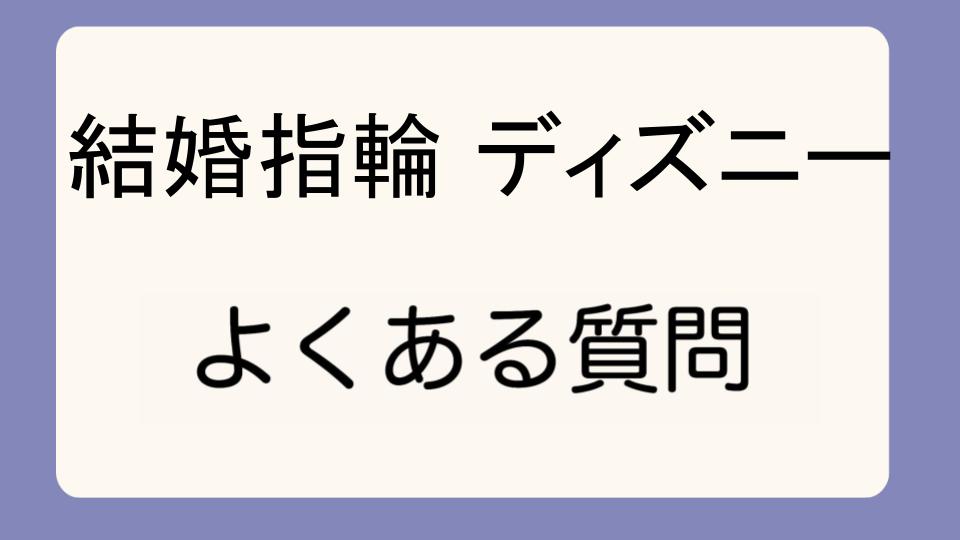 「ディズニー結婚指輪安いモデルでも品質は大丈夫?」