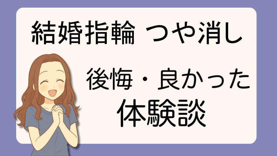 「結婚指輪つや消しで後悔!?デメリット解決策とよかった派の口コミ7選」