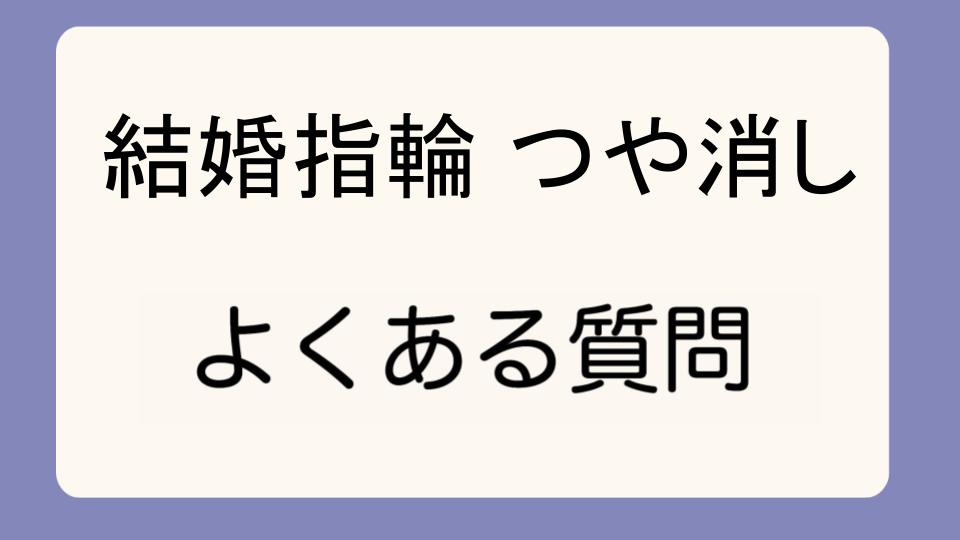 「指輪のつや消しを自分でするリスクと方法」