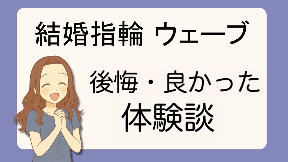 「結婚指輪ウェーブで後悔!?デメリット解決策とよかった派の口コミ7選」