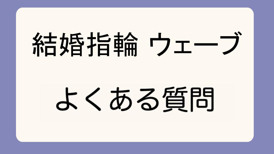 「結婚指輪ウェーブが人気の理由を解説」